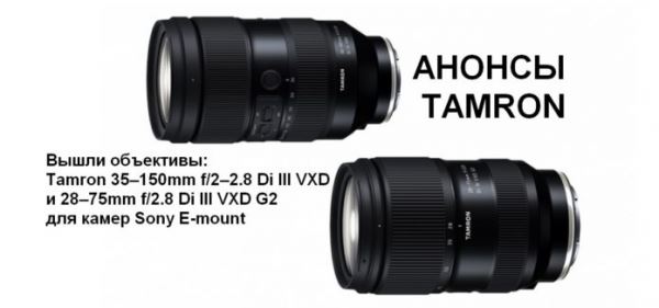 Анонсирован объектив Tamron 35–150mm F/2–2.8